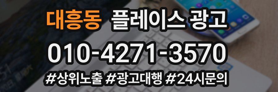 대흥동 플레이스 광고