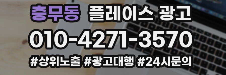충무동 플레이스 광고