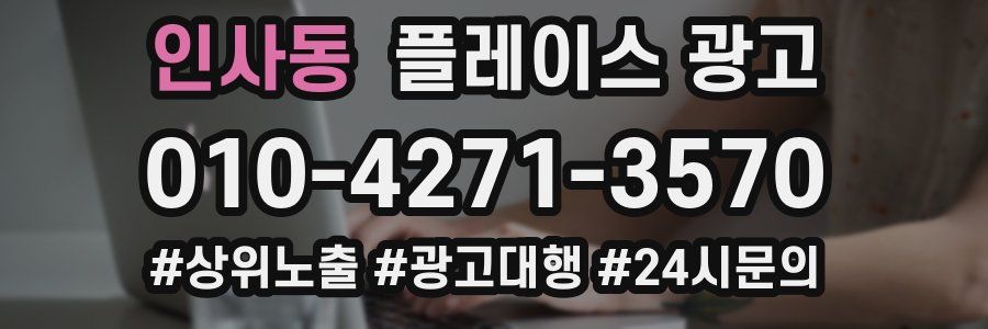 인사동 플레이스 광고
