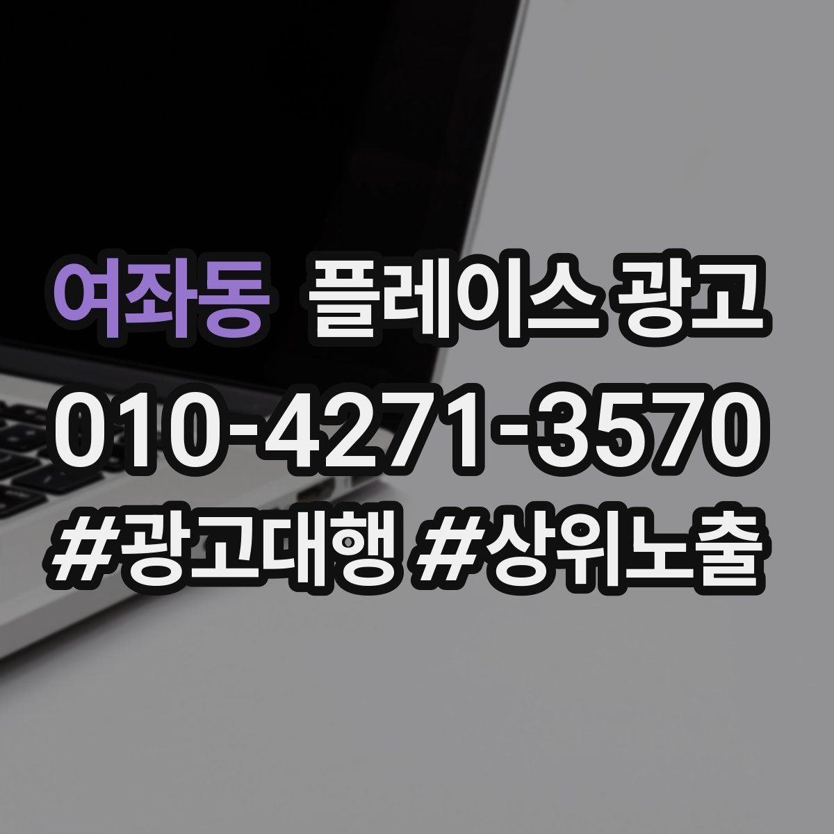 여좌동 플레이스 광고