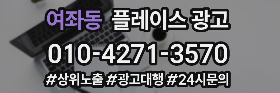 여좌동 플레이스 광고