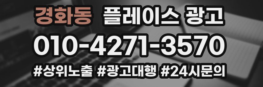 경화동 플레이스 광고