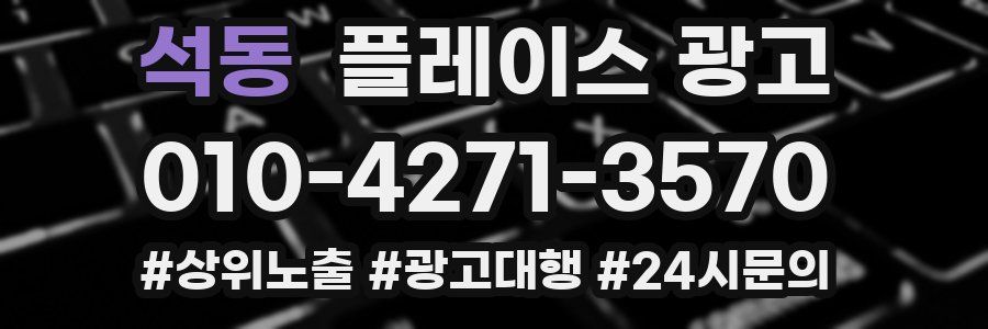 석동 플레이스 광고