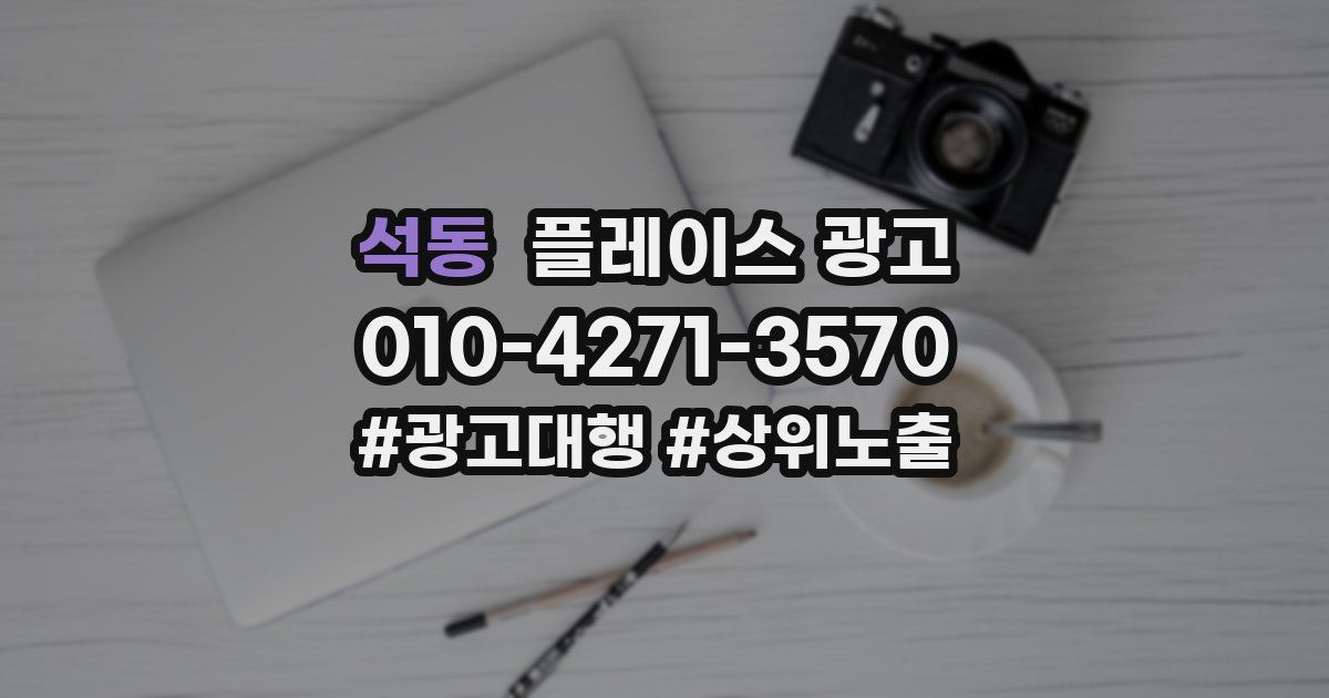 석동 플레이스 광고