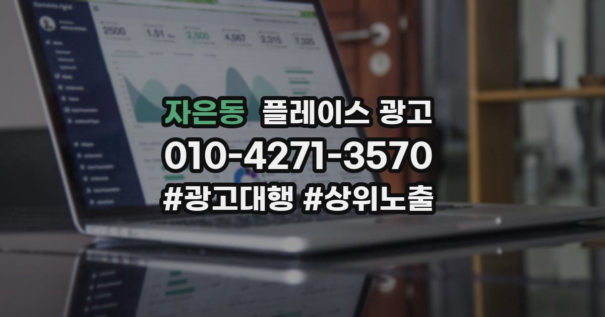 자은동 플레이스 광고