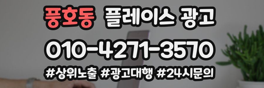 풍호동 플레이스 광고