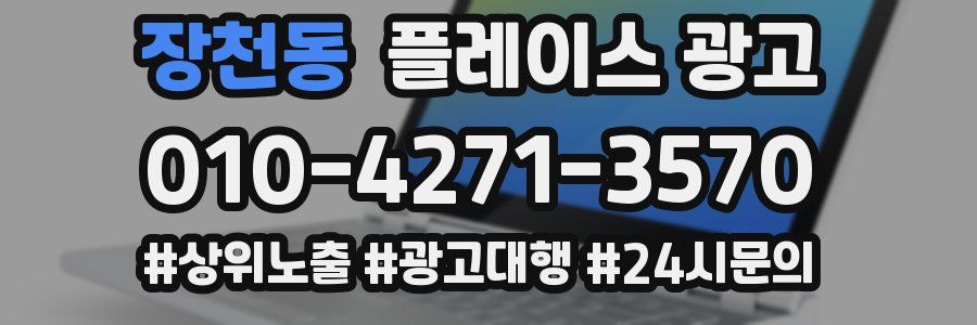 장천동 플레이스 광고