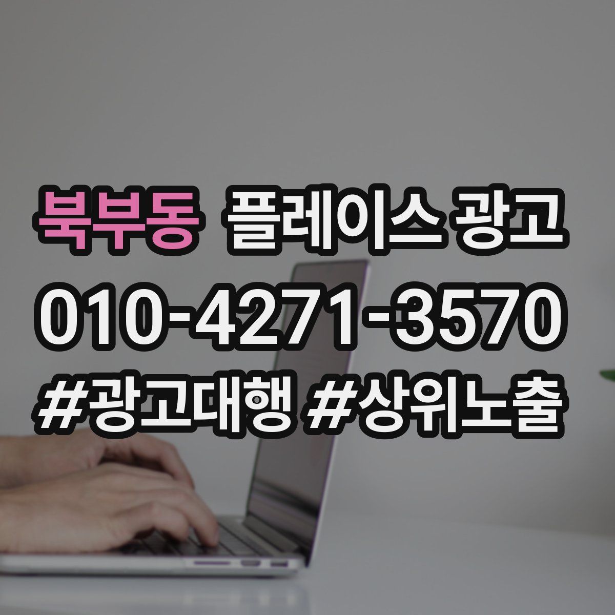 북부동 플레이스 광고