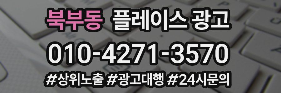 북부동 플레이스 광고