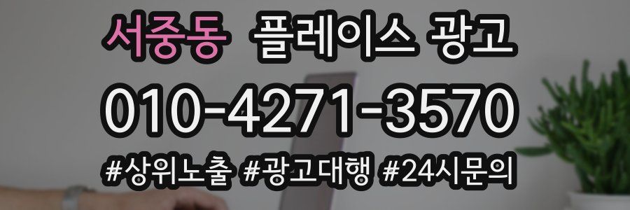 서중동 플레이스 광고