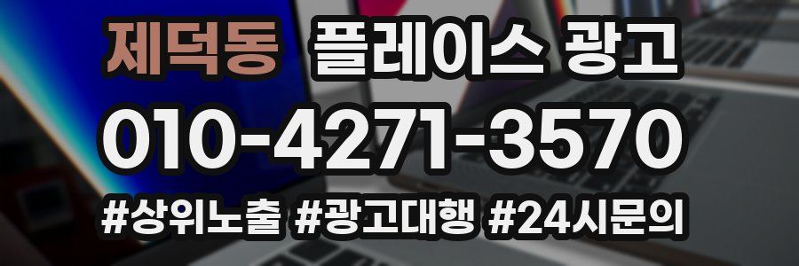 제덕동 플레이스 광고