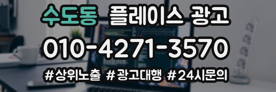수도동 플레이스 광고