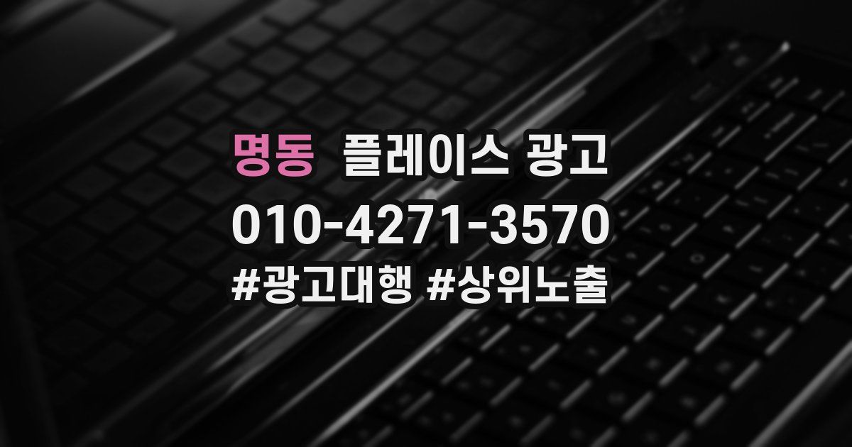 명동 플레이스 광고