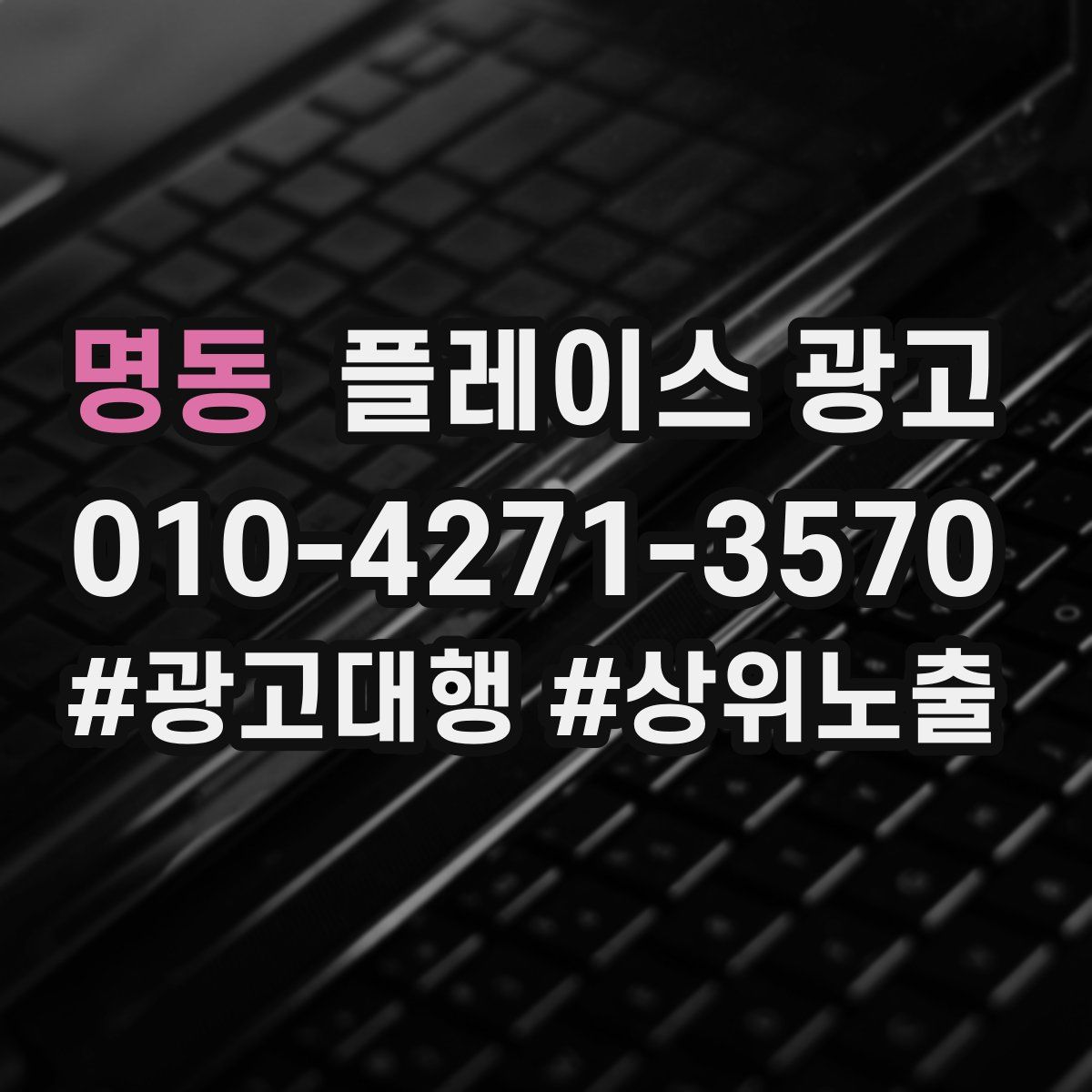 명동 플레이스 광고