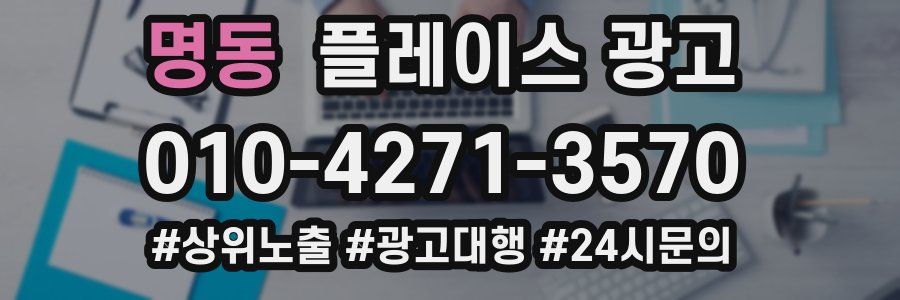 명동 플레이스 광고