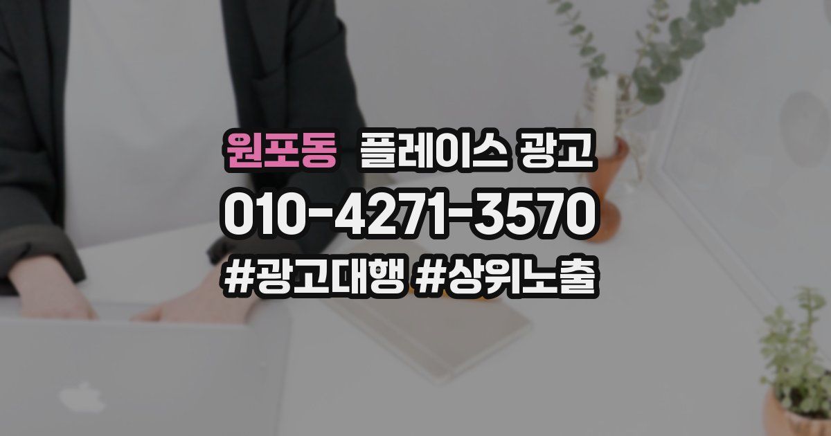 원포동 플레이스 광고