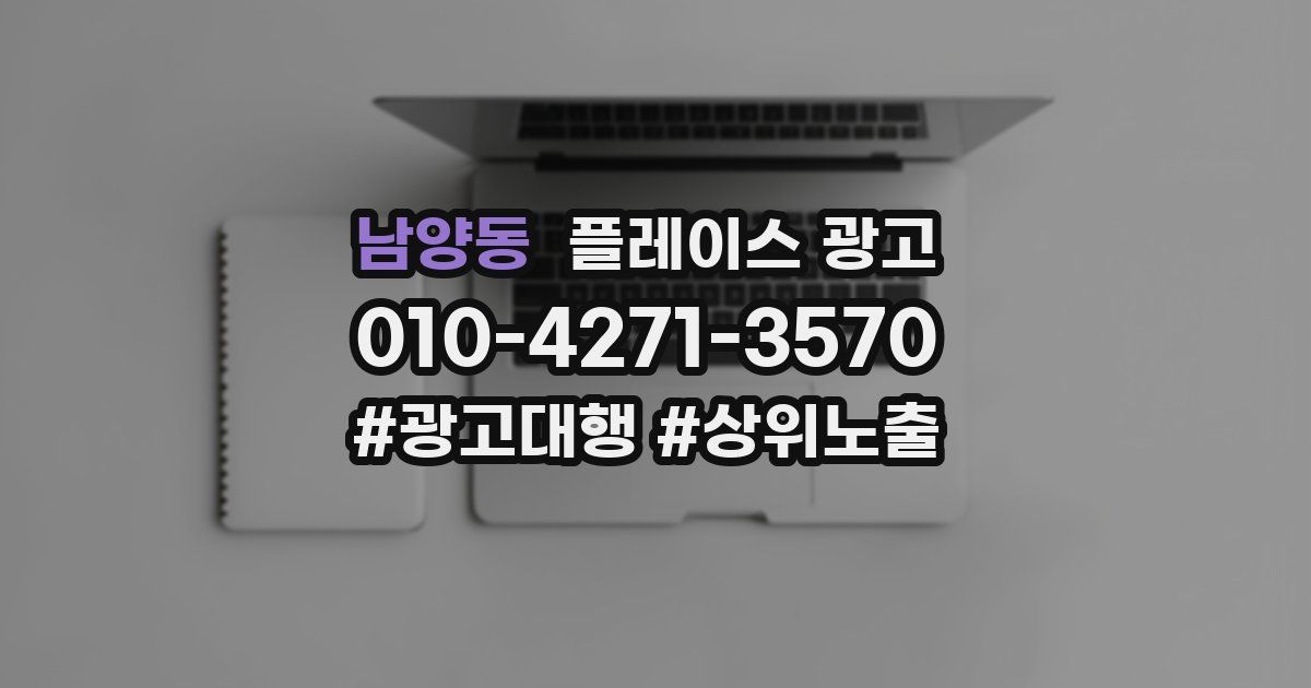 남양동 플레이스 광고