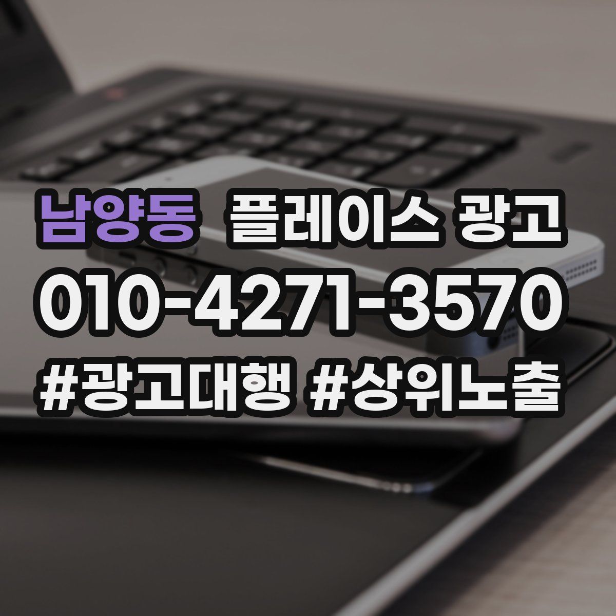 남양동 플레이스 광고