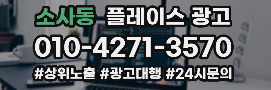 소사동 플레이스 광고