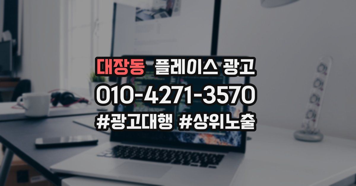 대장동 플레이스 광고