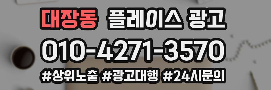 대장동 플레이스 광고