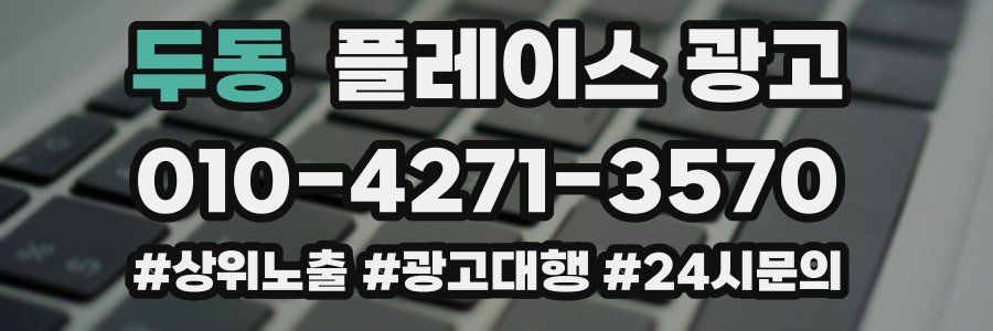 두동 플레이스 광고