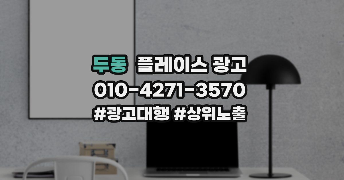 두동 플레이스 광고