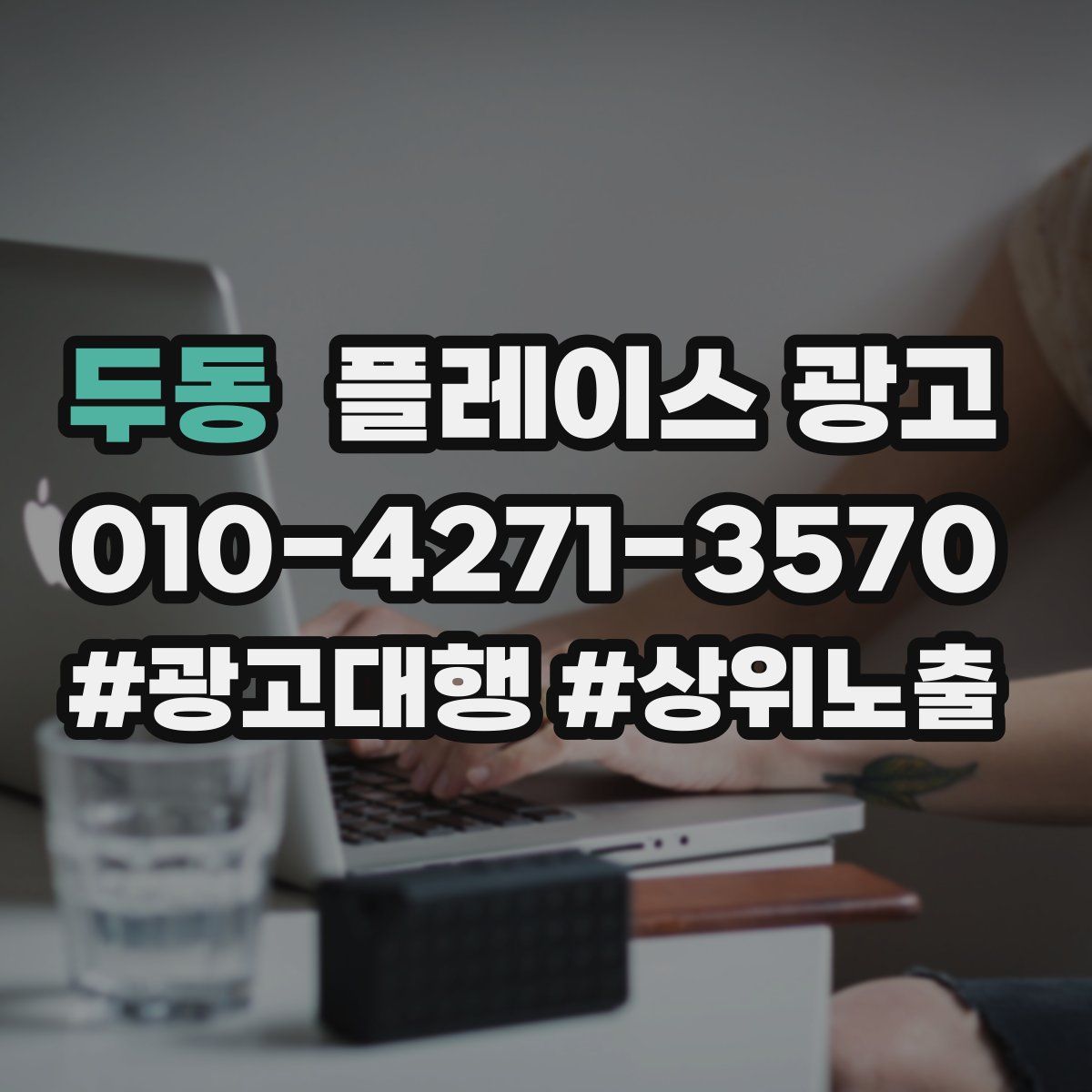두동 플레이스 광고