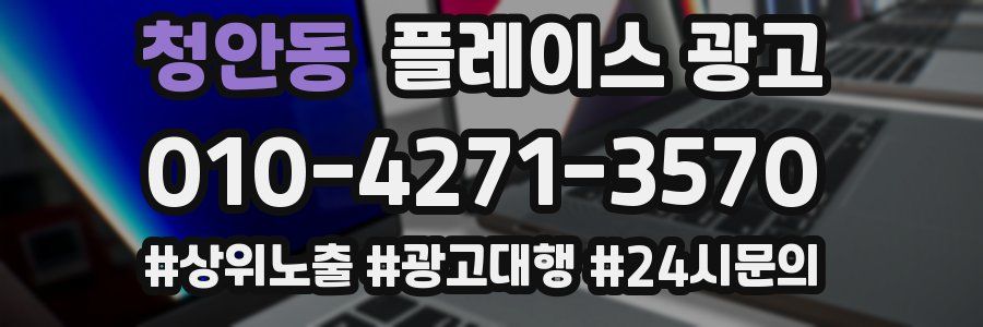 청안동 플레이스 광고