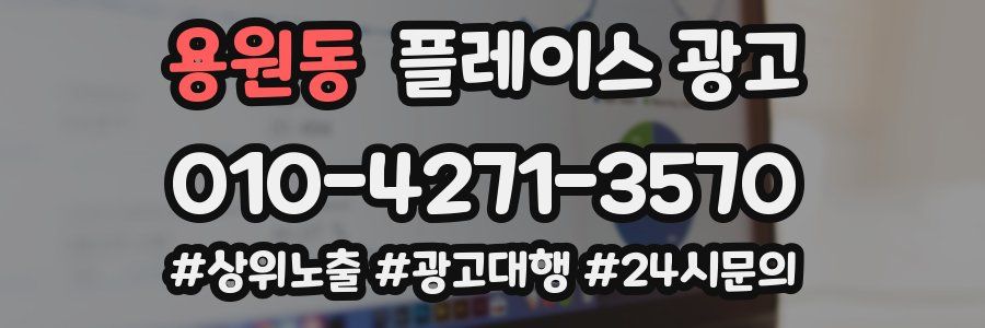 용원동 플레이스 광고