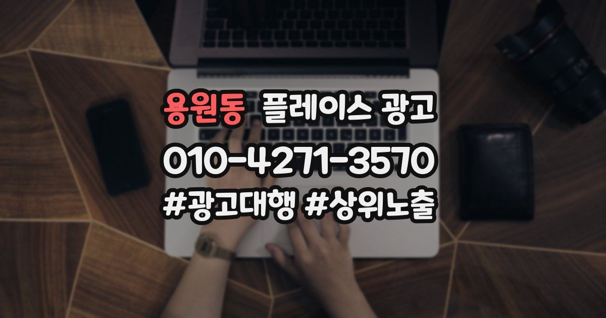 용원동 플레이스 광고