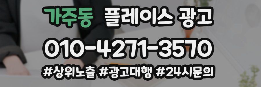 가주동 플레이스 광고