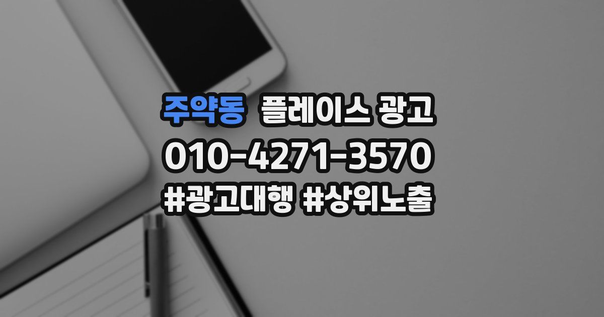 주약동 플레이스 광고