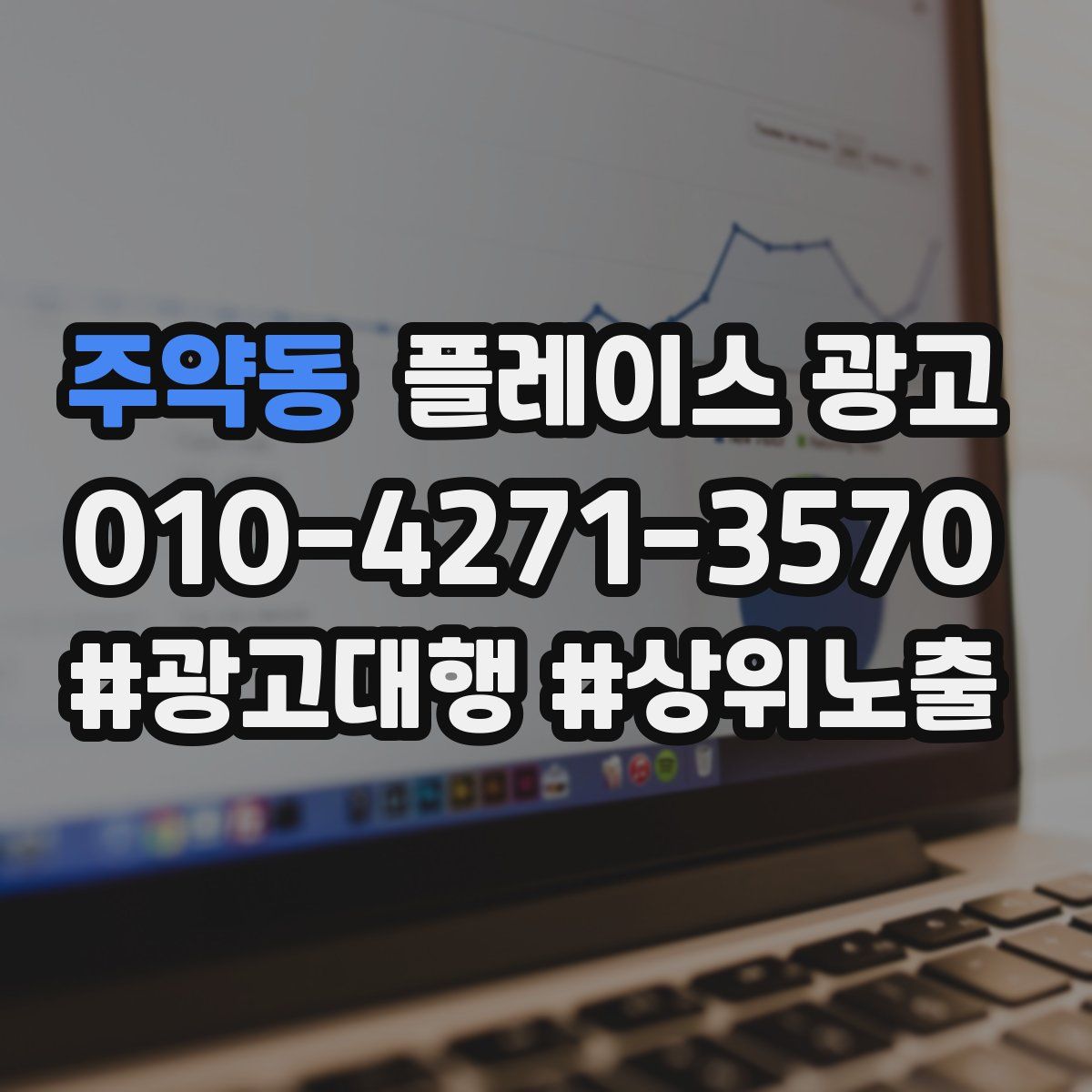 주약동 플레이스 광고