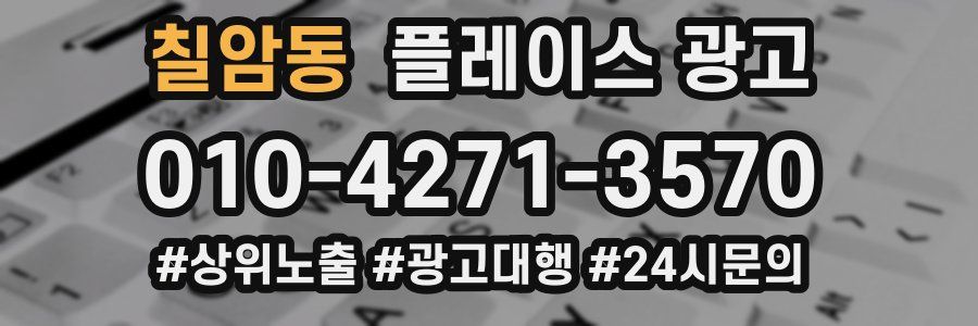 칠암동 플레이스 광고