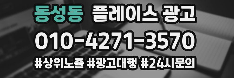 동성동 플레이스 광고