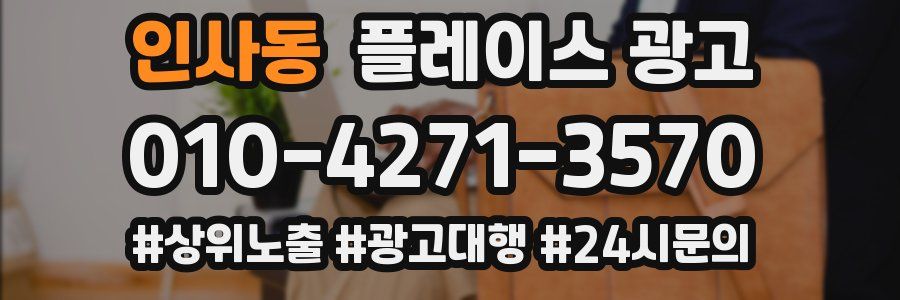 인사동 플레이스 광고
