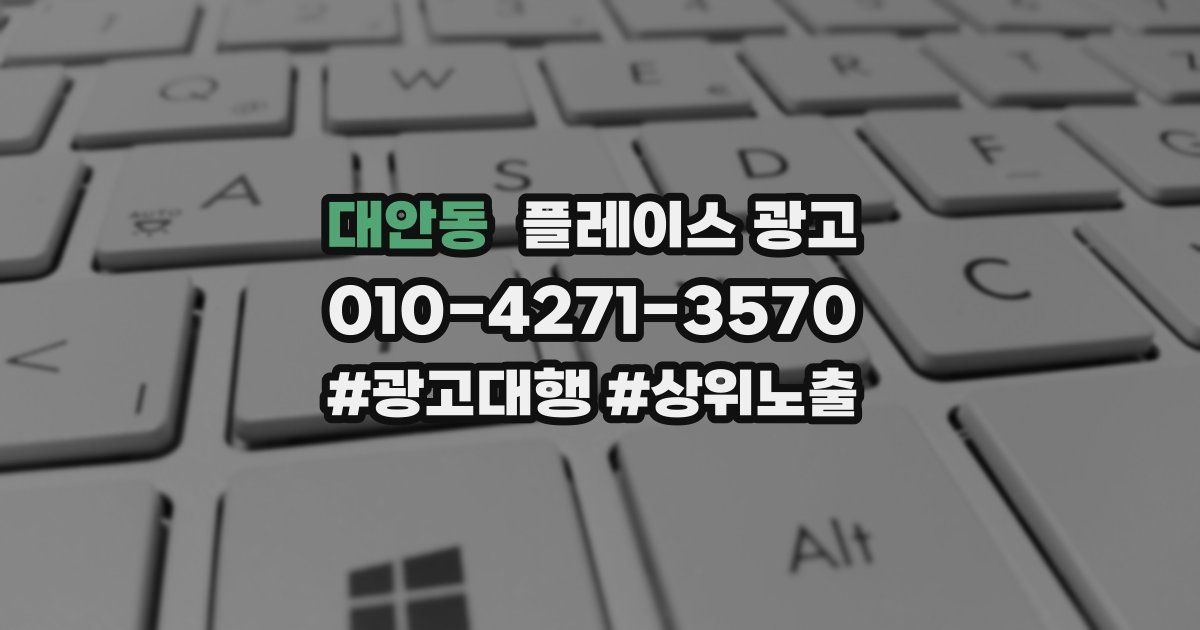 대안동 플레이스 광고