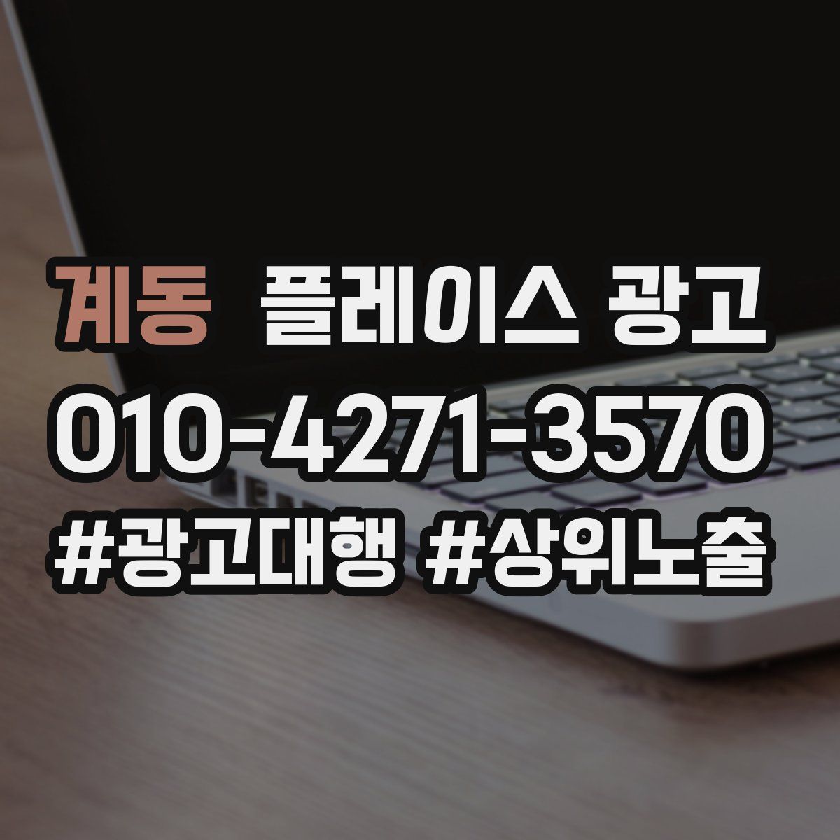 계동 플레이스 광고