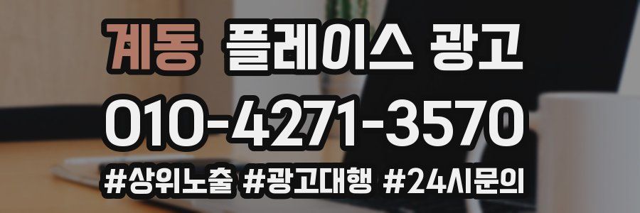 계동 플레이스 광고