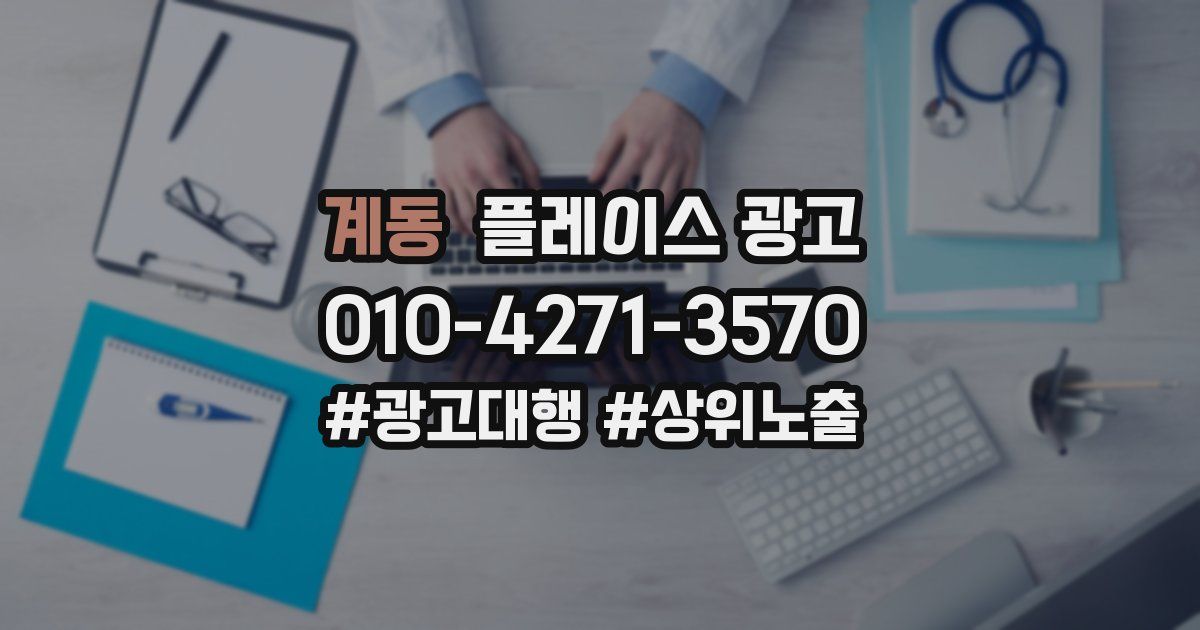 계동 플레이스 광고