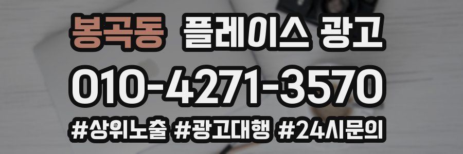 봉곡동 플레이스 광고