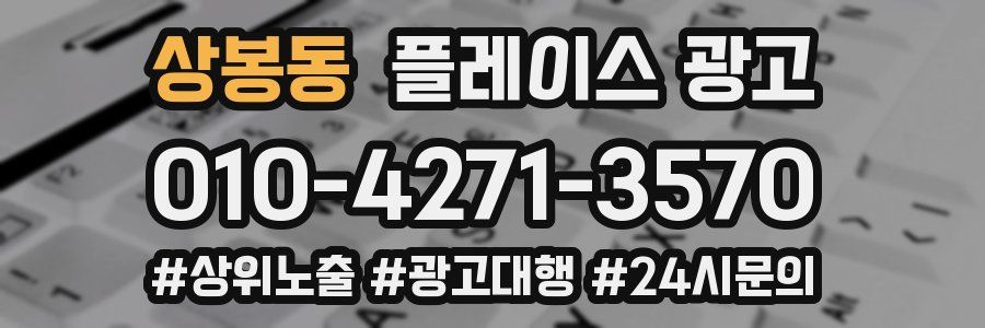 상봉동 플레이스 광고