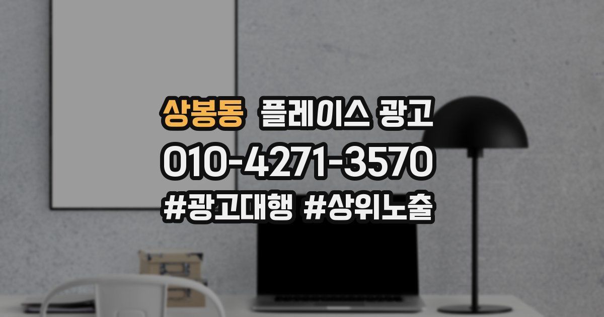 상봉동 플레이스 광고