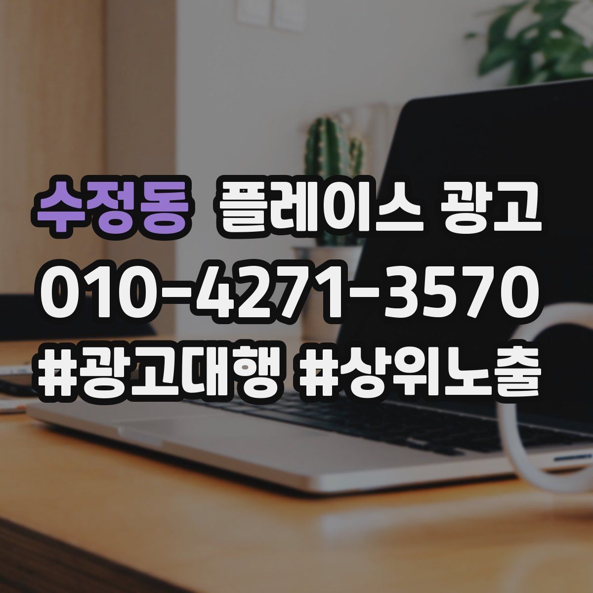수정동 플레이스 광고 주차 안내 한 줄로 이탈을 줄이는 방법