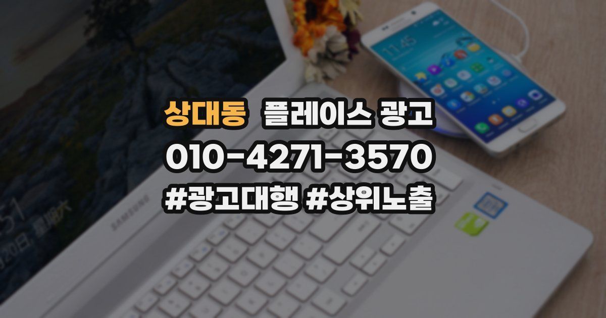 상대동 플레이스 광고