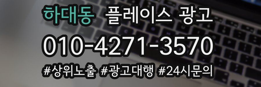 하대동 플레이스 광고