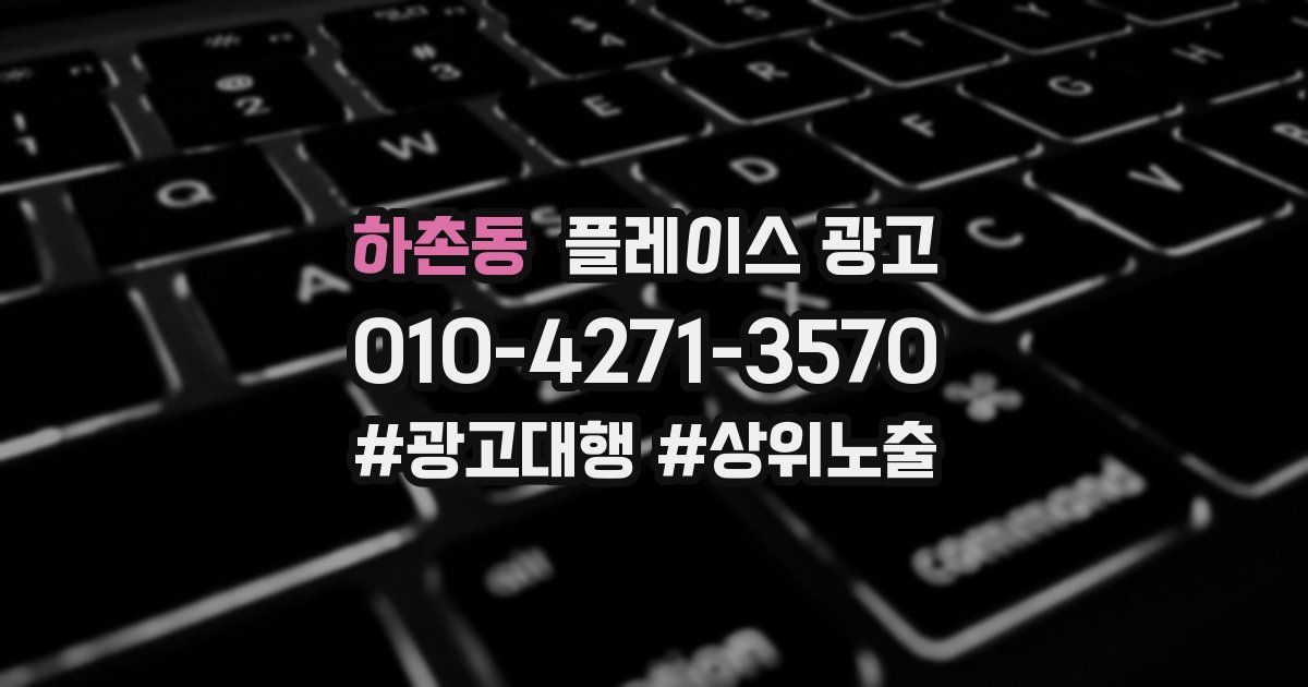 하촌동 플레이스 광고