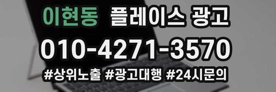 이현동 플레이스 광고