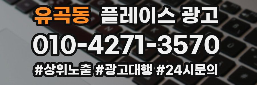 유곡동 플레이스 광고